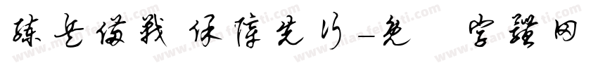 练兵备战 保障先行字体转换